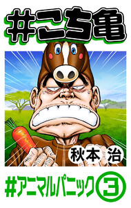 #こち亀 188 #アニマルパニック‐3 電子書籍版