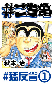 #こち亀 190 #猛反省‐1 電子書籍版