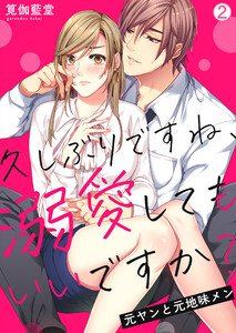 久しぶりですね、溺愛してもいいですか?~元ヤンと元地味メン(2) 電子書籍版