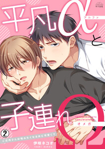平凡αと子連れΩ～ご近所さんは噛みたくなるほど可愛くて(2) 電子書籍版