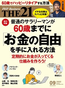 THE21 2022年9月号 電子書籍版