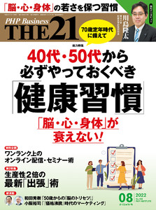 THE21 2022年8月号 電子書籍版