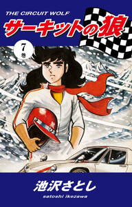 サーキットの狼(7) 電子書籍版