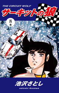 サーキットの狼(8) 電子書籍版