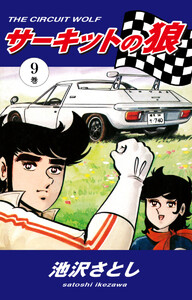サーキットの狼(9) 電子書籍版