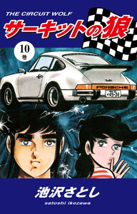 サーキットの狼(10) 電子書籍版