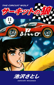 サーキットの狼(11) 電子書籍版