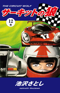 サーキットの狼(12) 電子書籍版