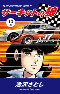 サーキットの狼(13) 電子書籍版