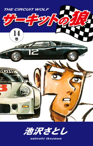 サーキットの狼(14) 電子書籍版