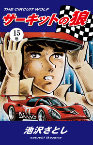 サーキットの狼(15) 電子書籍版