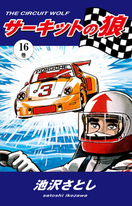 サーキットの狼(16) 電子書籍版