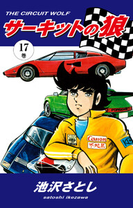 サーキットの狼(17) 電子書籍版