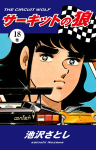 サーキットの狼(18) 電子書籍版