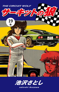 サーキットの狼(19) 電子書籍版