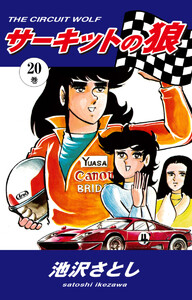 サーキットの狼(20) 電子書籍版