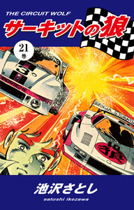 サーキットの狼(21) 電子書籍版