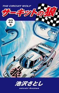 サーキットの狼(22) 電子書籍版