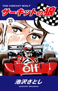 サーキットの狼(23) 電子書籍版