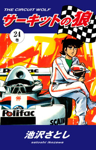 サーキットの狼(24) 電子書籍版