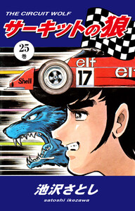 サーキットの狼(25) 電子書籍版