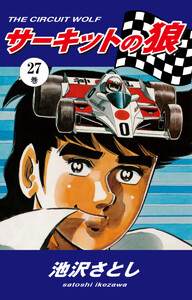 サーキットの狼(27) 電子書籍版