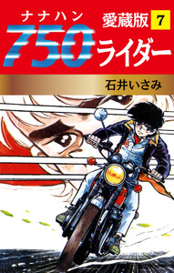 750ライダー 愛蔵版 7 電子書籍版