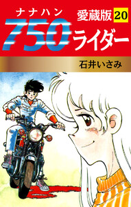 750ライダー 愛蔵版 20 電子書籍版