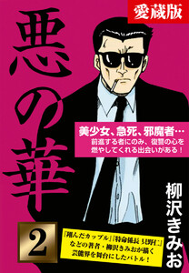 悪の華 愛蔵版 2 挑戦編 愛蔵版 電子書籍版