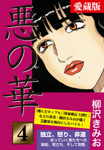 悪の華 愛蔵版 4 復讐編 愛蔵版 電子書籍版