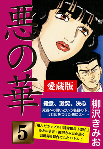 悪の華 愛蔵版 5 決意編 愛蔵版 電子書籍版