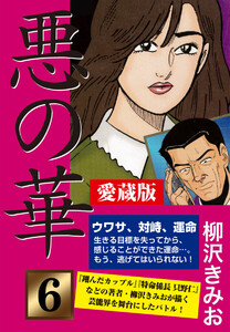 悪の華 愛蔵版 6 完結編 愛蔵版 電子書籍版