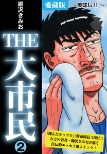 THE 大市民 愛蔵版2巻 ~美味し!!~ 電子書籍版