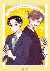 ハッピーメリーエンディング【外伝】【タテヨミ】 (5) 電子書籍版