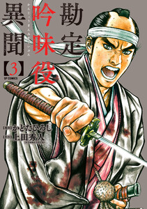 勘定吟味役異聞 (3) 電子書籍版