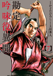 勘定吟味役異聞 (7) 電子書籍版