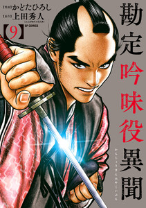 勘定吟味役異聞 (9) 電子書籍版