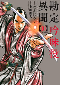 勘定吟味役異聞 (10) 電子書籍版