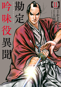 勘定吟味役異聞 (11) 電子書籍版