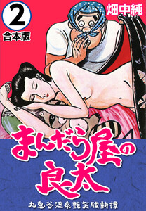 まんだら屋の良太【合本版】 (2) 電子書籍版