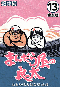 まんだら屋の良太【合本版】 (13) 電子書籍版
