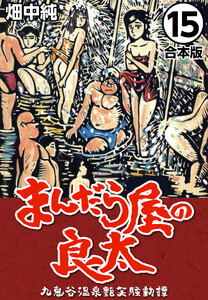 まんだら屋の良太【合本版】 (15) 電子書籍版