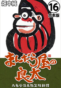 まんだら屋の良太【合本版】 (16) 電子書籍版