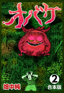 オバケ【合本版】 (2) 電子書籍版