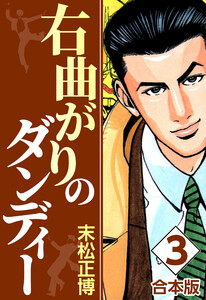 右曲がりのダンディー【合本版】 (3) 電子書籍版