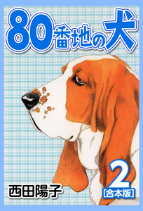 80番地の犬【合本版】 (2) 電子書籍版