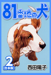 81番地の犬【合本版】 (2) 電子書籍版