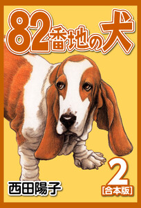82番地の犬【合本版】 (2) 電子書籍版