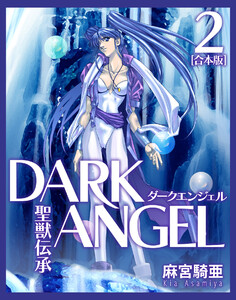 聖獣伝承ダークエンジェル【合本版】 (2) 電子書籍版