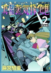 真・快傑蒸気探偵団【合本版】 (2) 電子書籍版